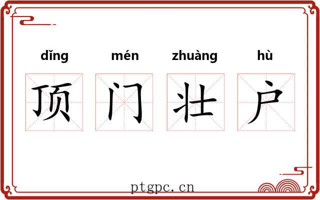 顶门壮户