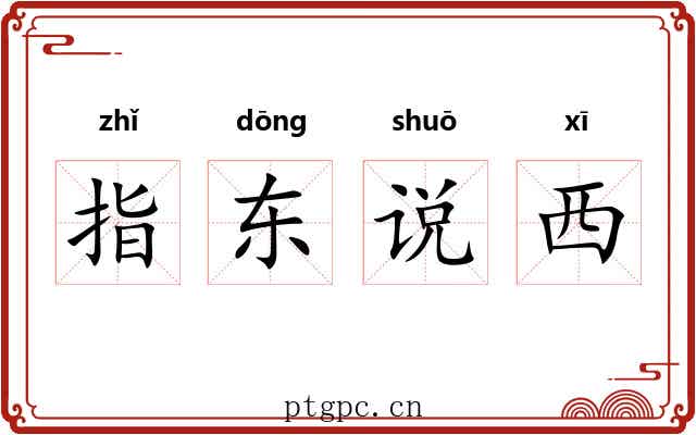 指东说西