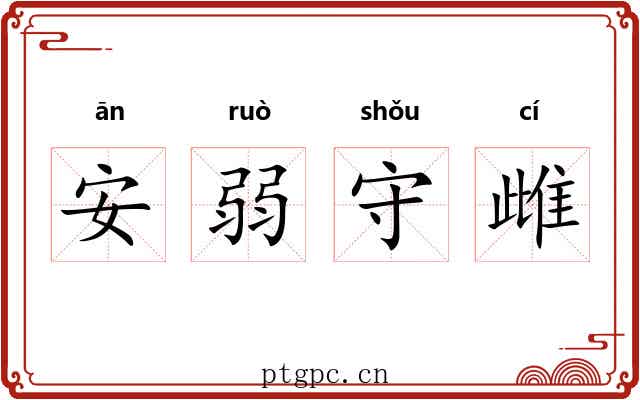 安弱守雌