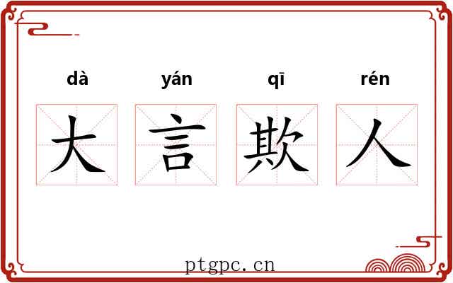 大言欺人