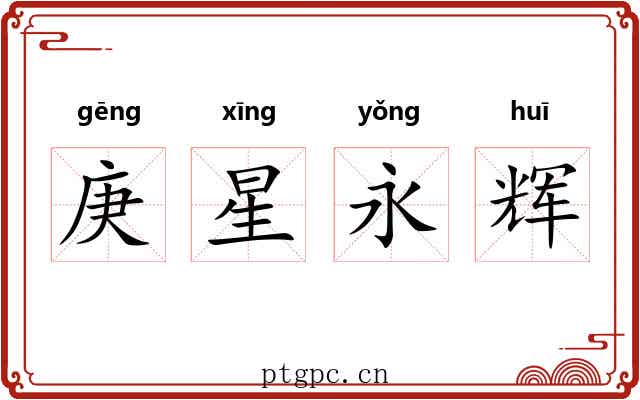 庚星永辉