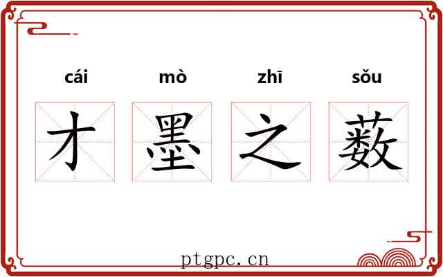 才墨之薮