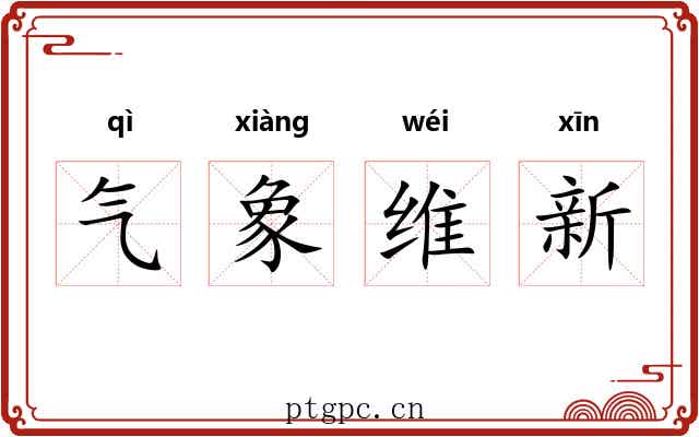 气象维新