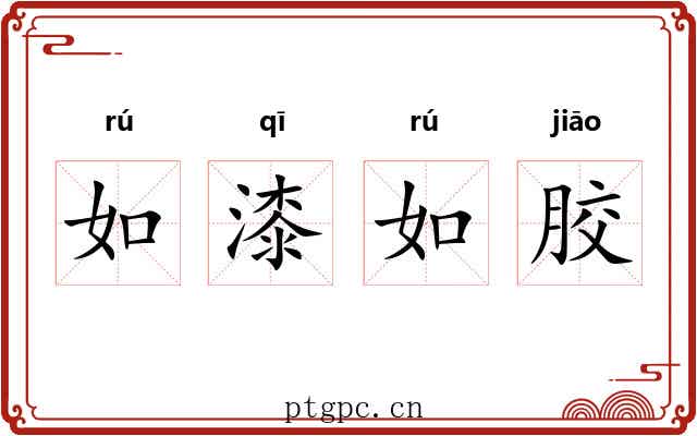 如漆如胶