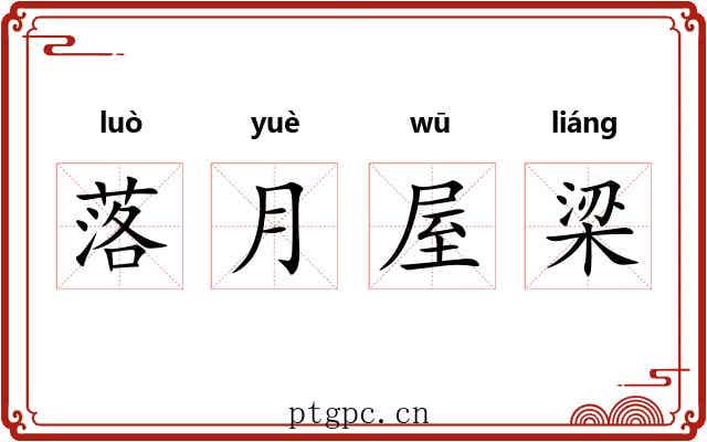 落月屋梁