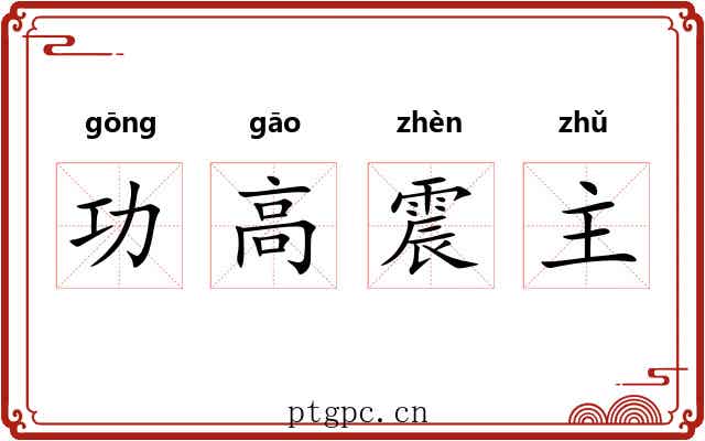 功高震主