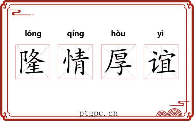 隆情厚谊