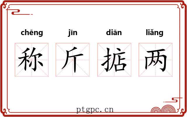 称斤掂两