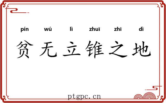贫无立锥之地