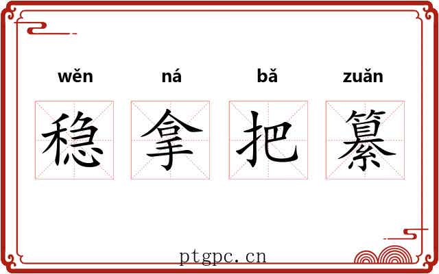 稳拿把纂