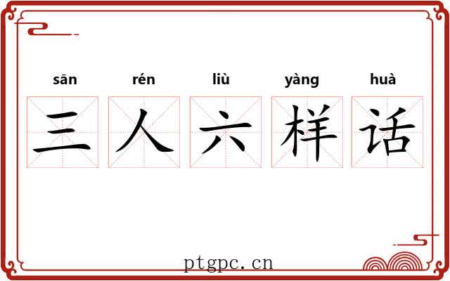 三人六样话