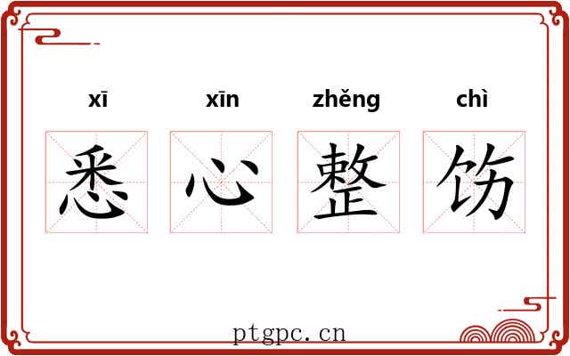 悉心整饬