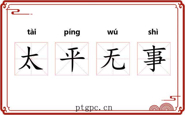 太平无事