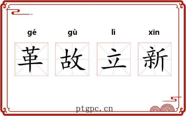 革故立新