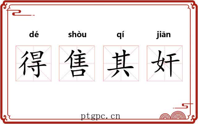 得售其奸