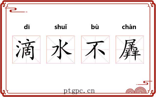 滴水不羼