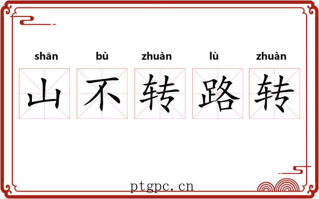 山不转路转