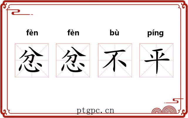 忿忿不平