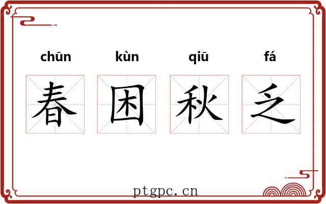 春困秋乏