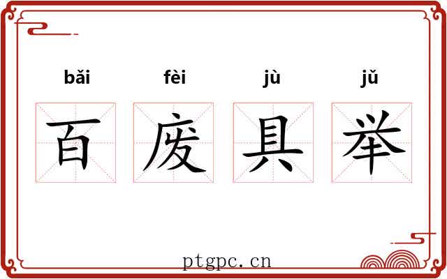 百废具举