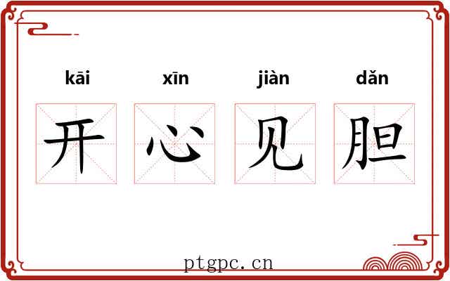开心见胆