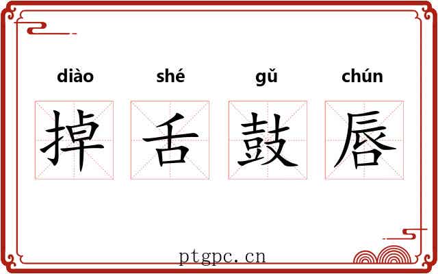 掉舌鼓唇