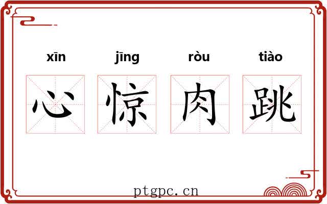心惊肉跳