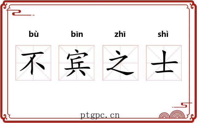 不宾之士