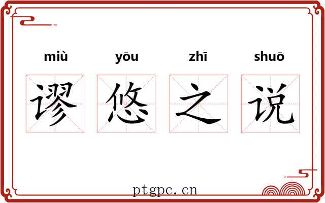 谬悠之说