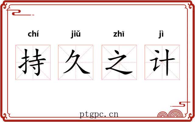 持久之计