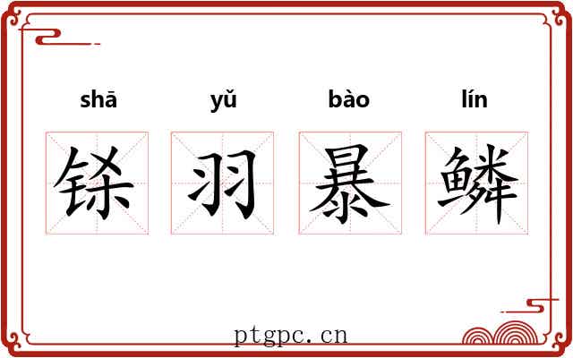 铩羽暴鳞