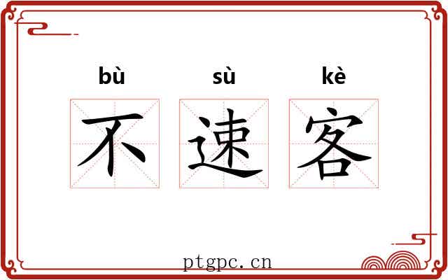 不速客