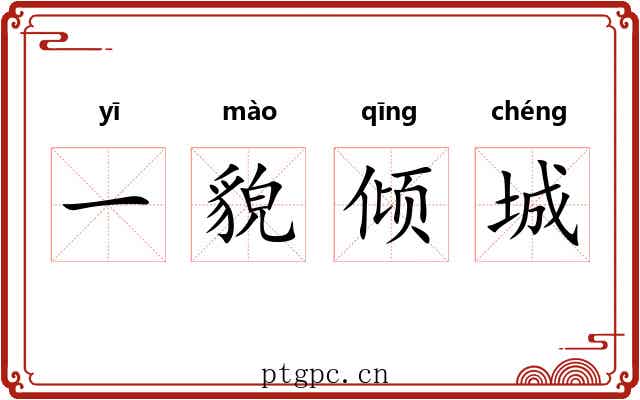 一貌倾城