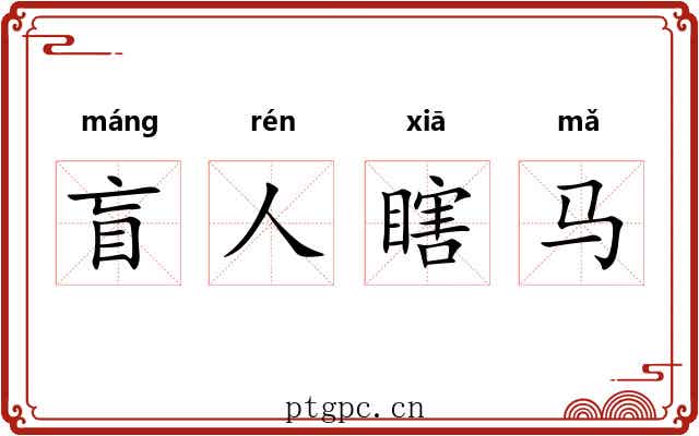 盲人瞎马
