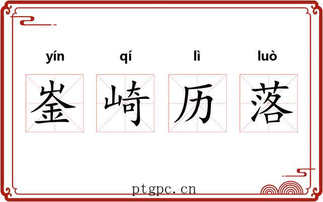崟崎历落
