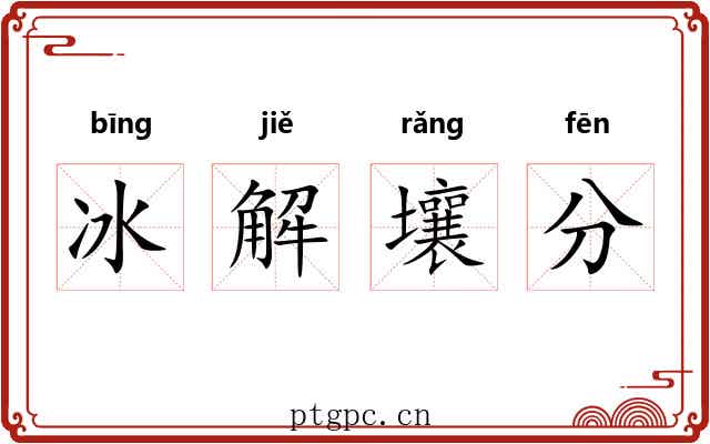 冰解壤分
