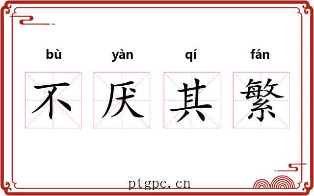 不厌其繁