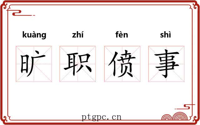 旷职偾事