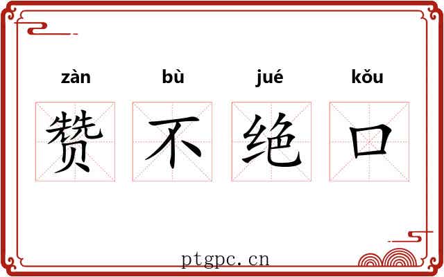 赞不绝口