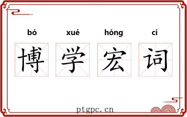博学宏词