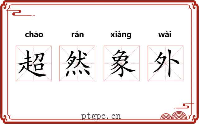 超然象外