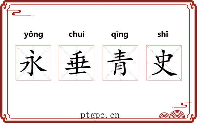 永垂青史