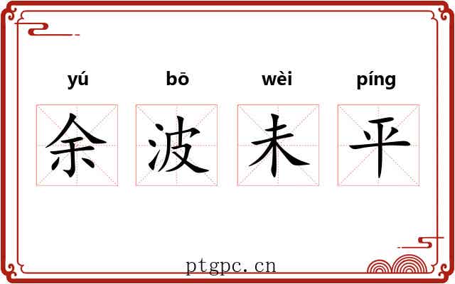 余波未平