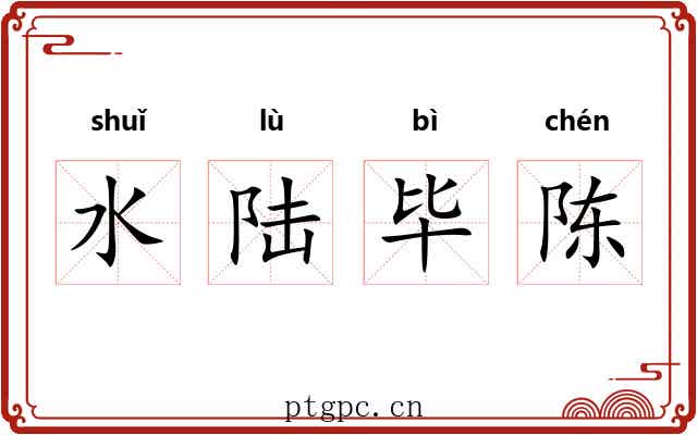 水陆毕陈