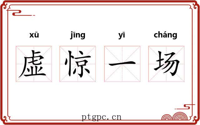 虚惊一场