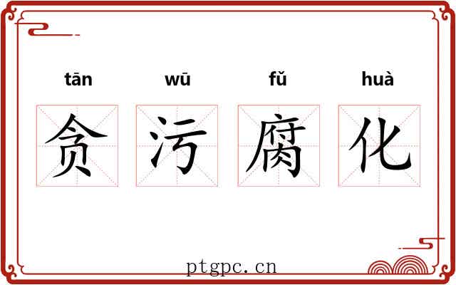 贪污腐化