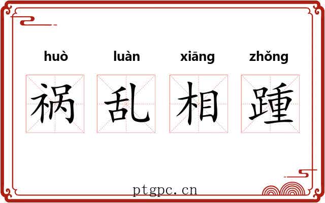 祸乱相踵