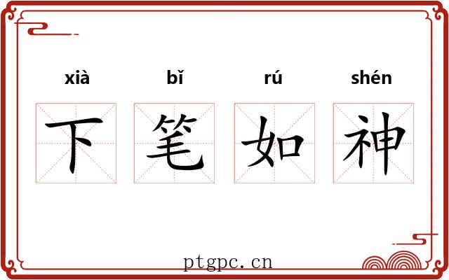 下笔如神