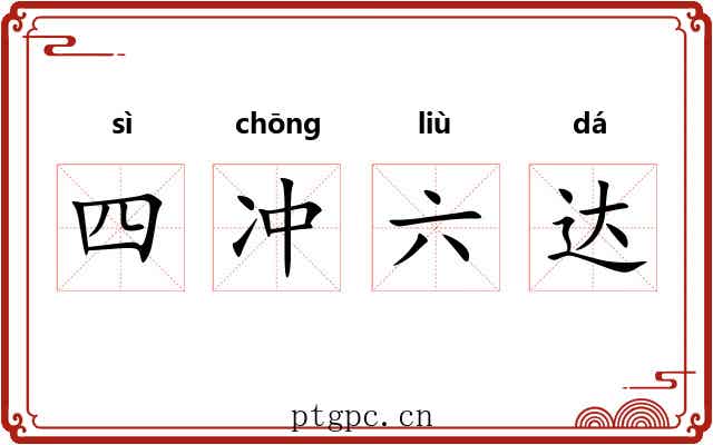 四冲六达