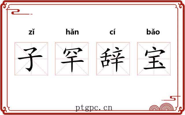 子罕辞宝